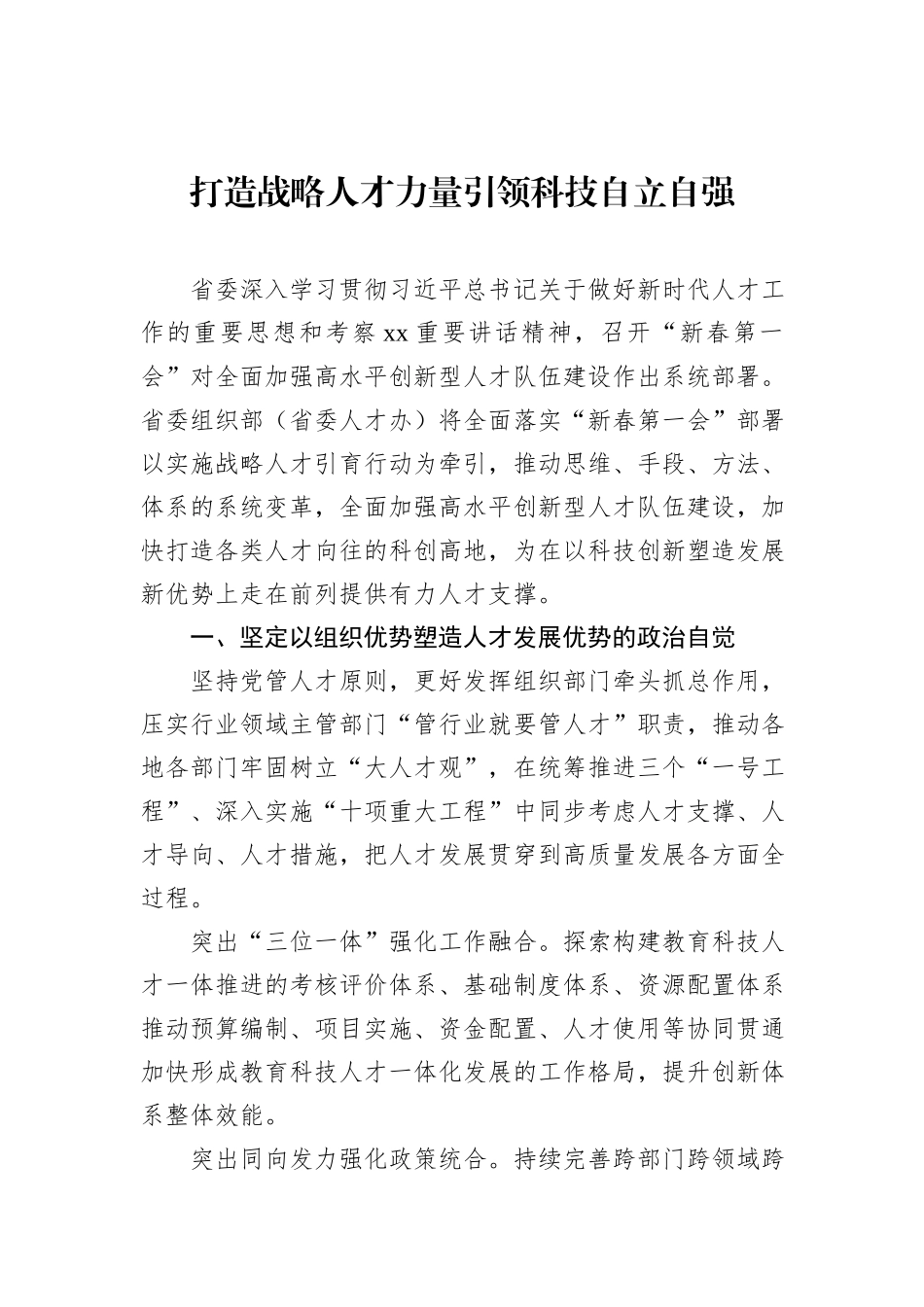 领导干部学习贯彻落实省委人才工作、人才引进精神发言材料汇编（9篇）_第2页