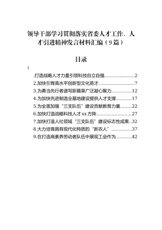 领导干部学习贯彻落实省委人才工作、人才引进精神发言材料汇编（9篇）