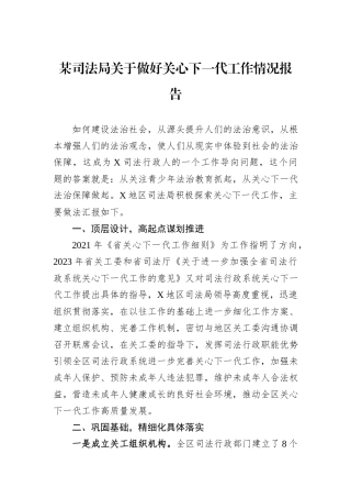 某司法局关于做好关心下一代工作情况报告