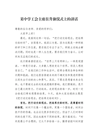 某中学工会主席在升旗仪式上的讲话