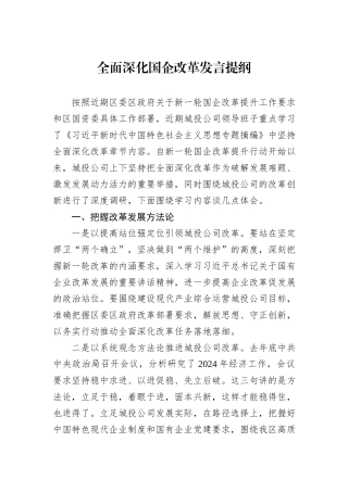 全面深化国企改革发言提纲