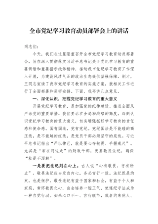 全市党纪学习教育动员部署会上的讲话