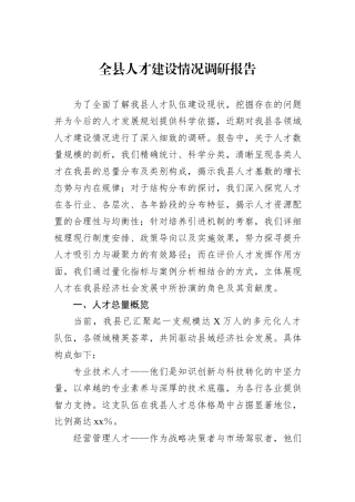 全县人才建设情况调研报告
