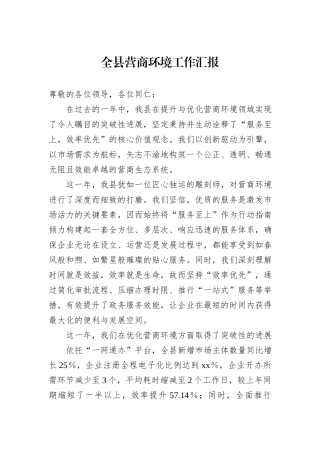 全县营商环境工作汇报
