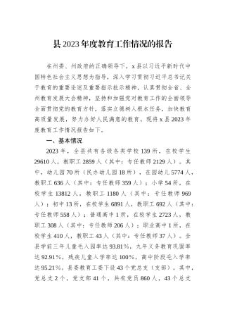 县2023年度教育工作情况的报告