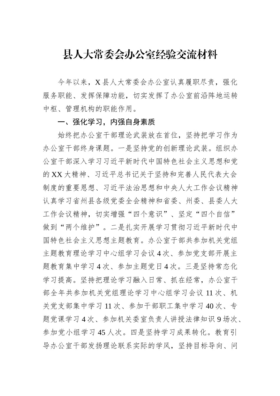 县人大常委会办公室经验交流材料_第1页