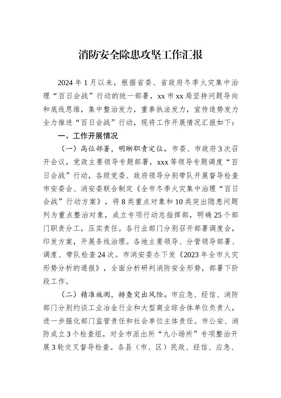 消防安全除患攻坚工作汇报_第1页