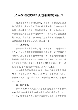 义务教育优质均衡创建阶段性总结汇报