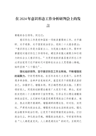 在2024年意识形态工作分析研判会上的发言