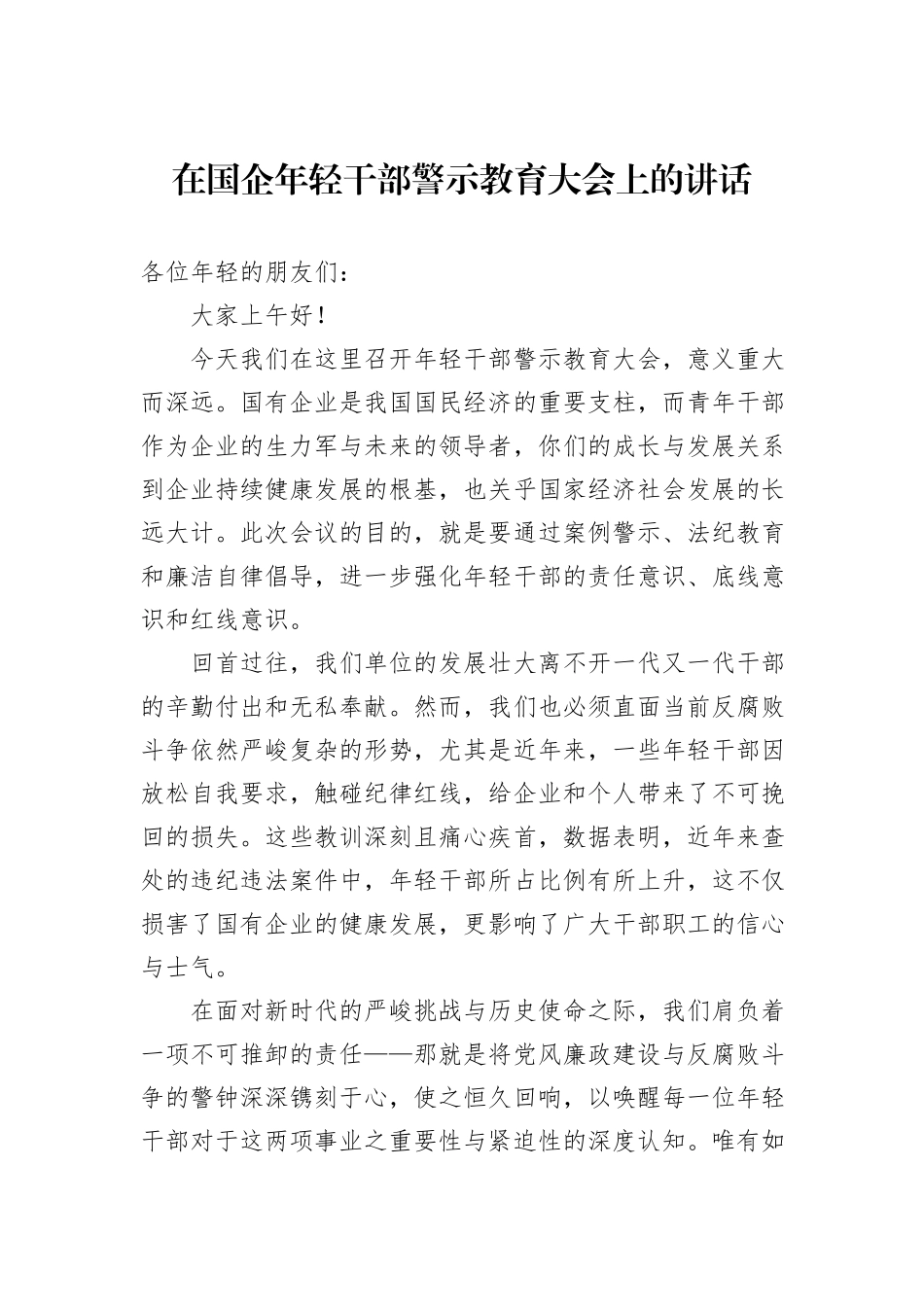 在国企年轻干部警示教育大会上的讲话_第1页