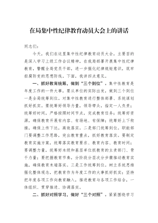 在局集中性纪律教育动员大会上的讲话