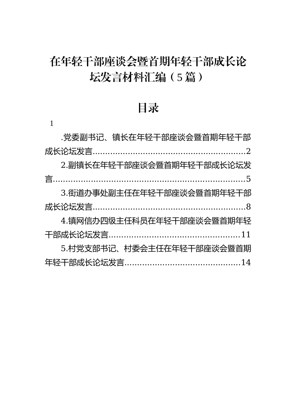 在年轻干部座谈会暨首期年轻干部成长论坛发言材料汇编（5篇）_第1页