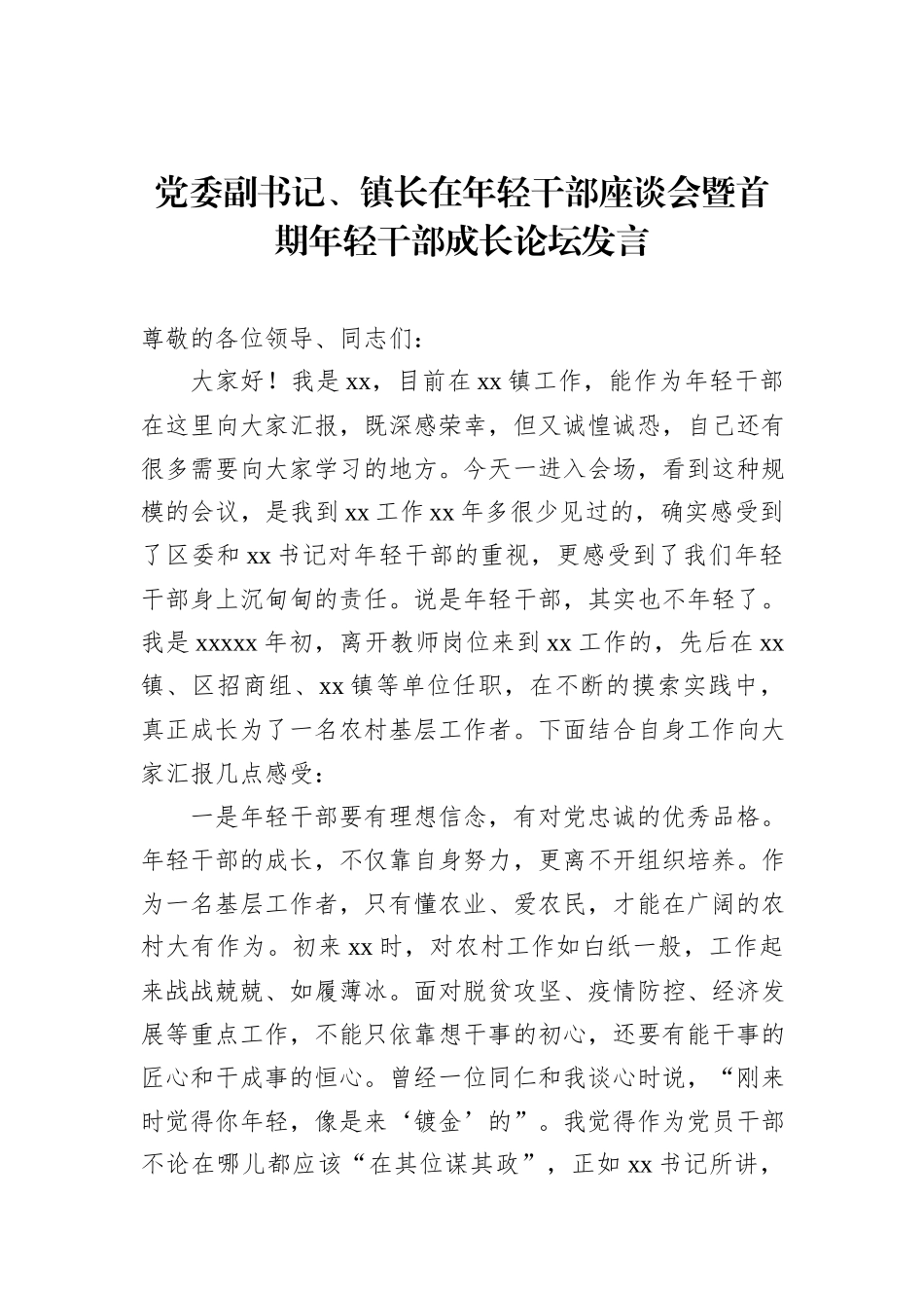在年轻干部座谈会暨首期年轻干部成长论坛发言材料汇编（5篇）_第2页