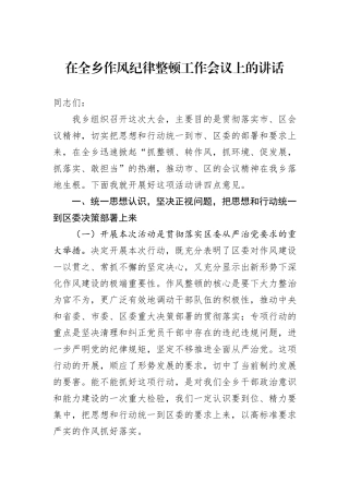 在全乡作风纪律整顿工作会议上的讲话