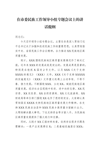 在市委民族工作领导小组专题会议上的讲话提纲
