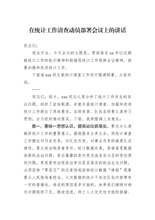 在统计工作清查动员部署会议上的讲话