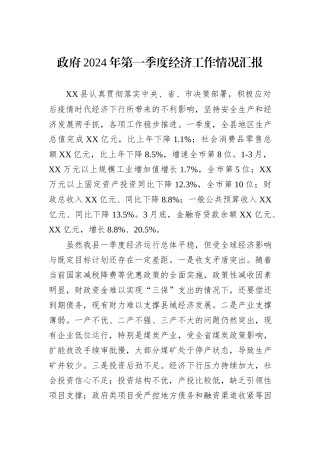 政府2024年第一季度经济工作情况汇报