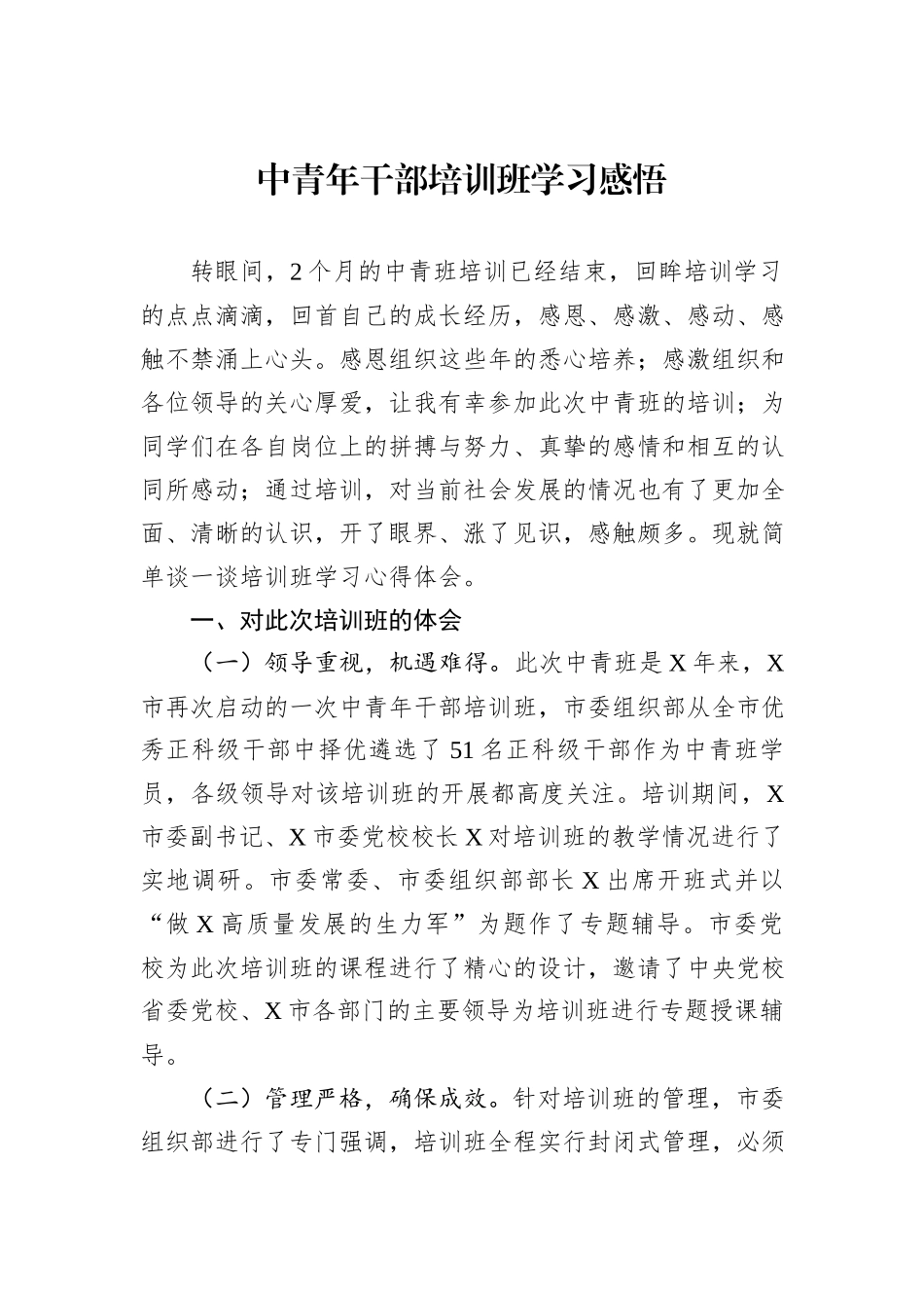 中青年干部培训班学习感悟_第1页