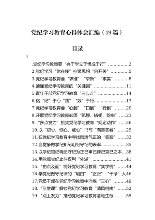 党纪学习教育心得体会汇编（19篇）