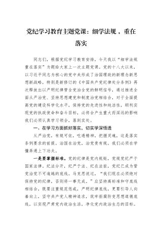 党纪学习教育主题党课：细学法规+，重在落实