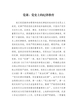 党课：党史上的纪律教育