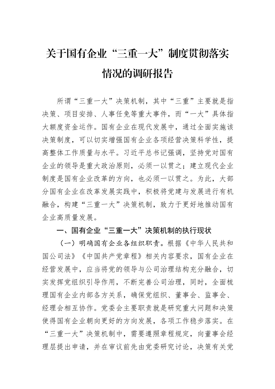 关于国有企业“三重一大”制度贯彻落实情况的调研报告_第1页