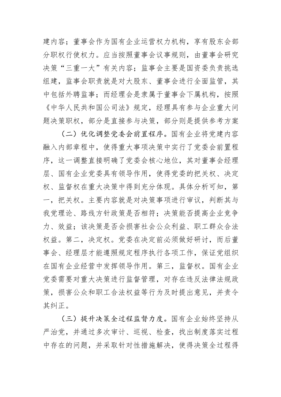 关于国有企业“三重一大”制度贯彻落实情况的调研报告_第2页