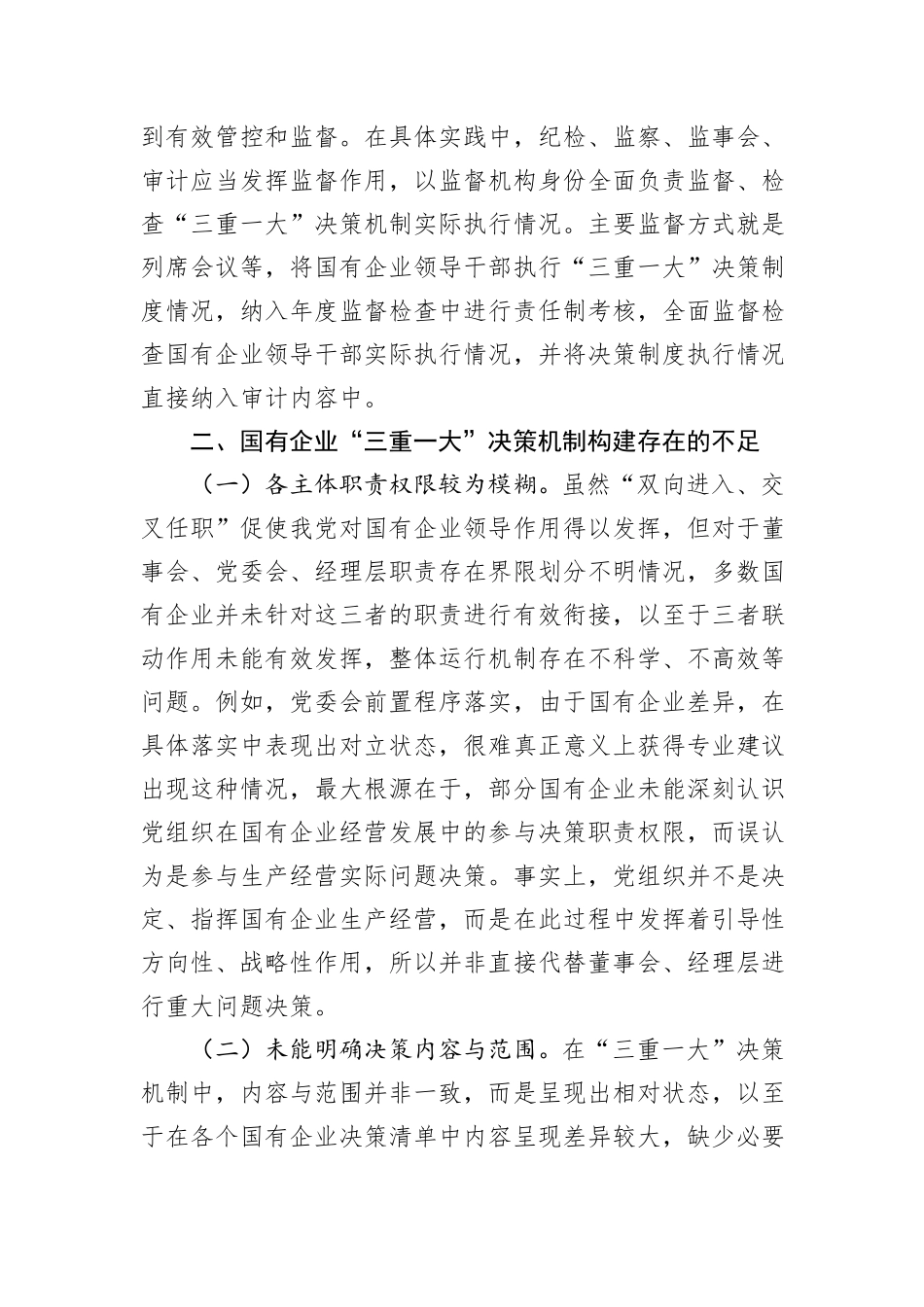 关于国有企业“三重一大”制度贯彻落实情况的调研报告_第3页
