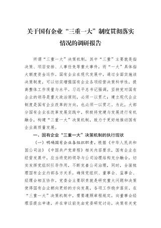 关于国有企业“三重一大”制度贯彻落实情况的调研报告