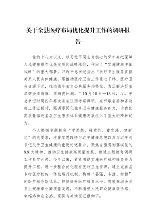 关于全县医疗布局优化提升工作的调研报告