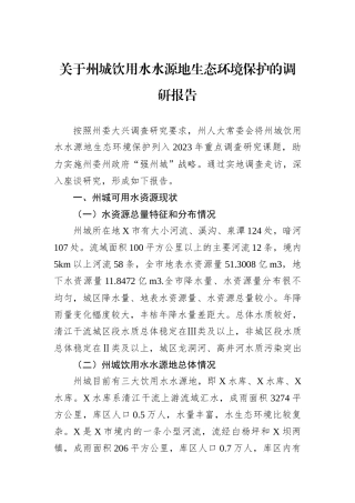 关于州城饮用水水源地生态环境保护的调研报告
