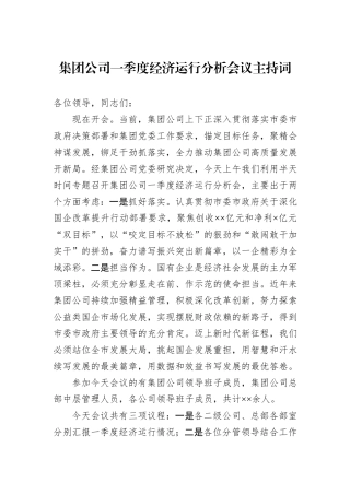 集团公司一季度经济运行分析会议主持词