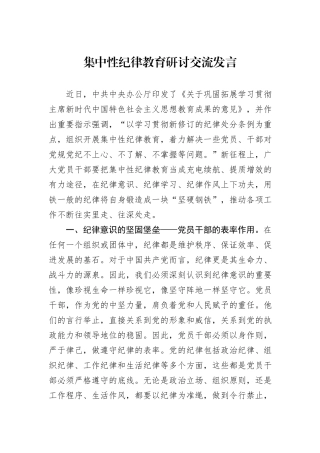 集中性纪律教育研讨交流发言
