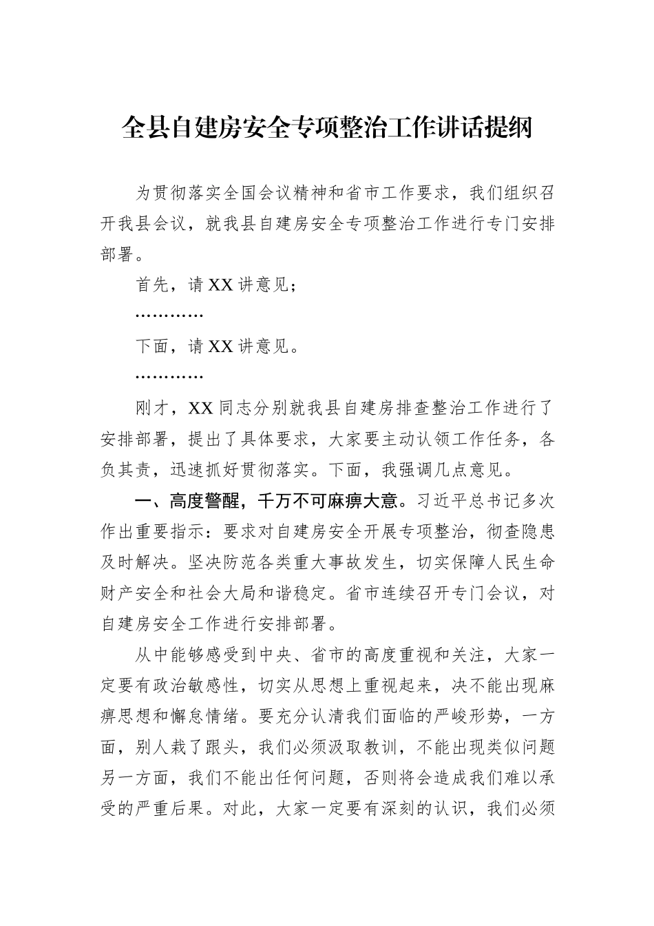 全县自建房安全专项整治工作讲话提纲_第1页