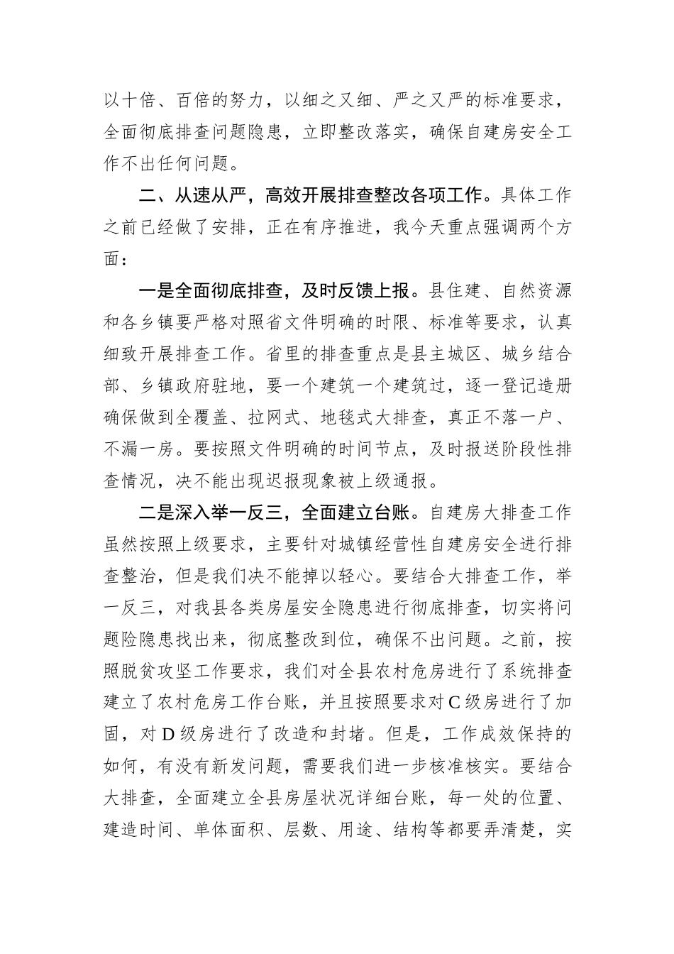 全县自建房安全专项整治工作讲话提纲_第2页