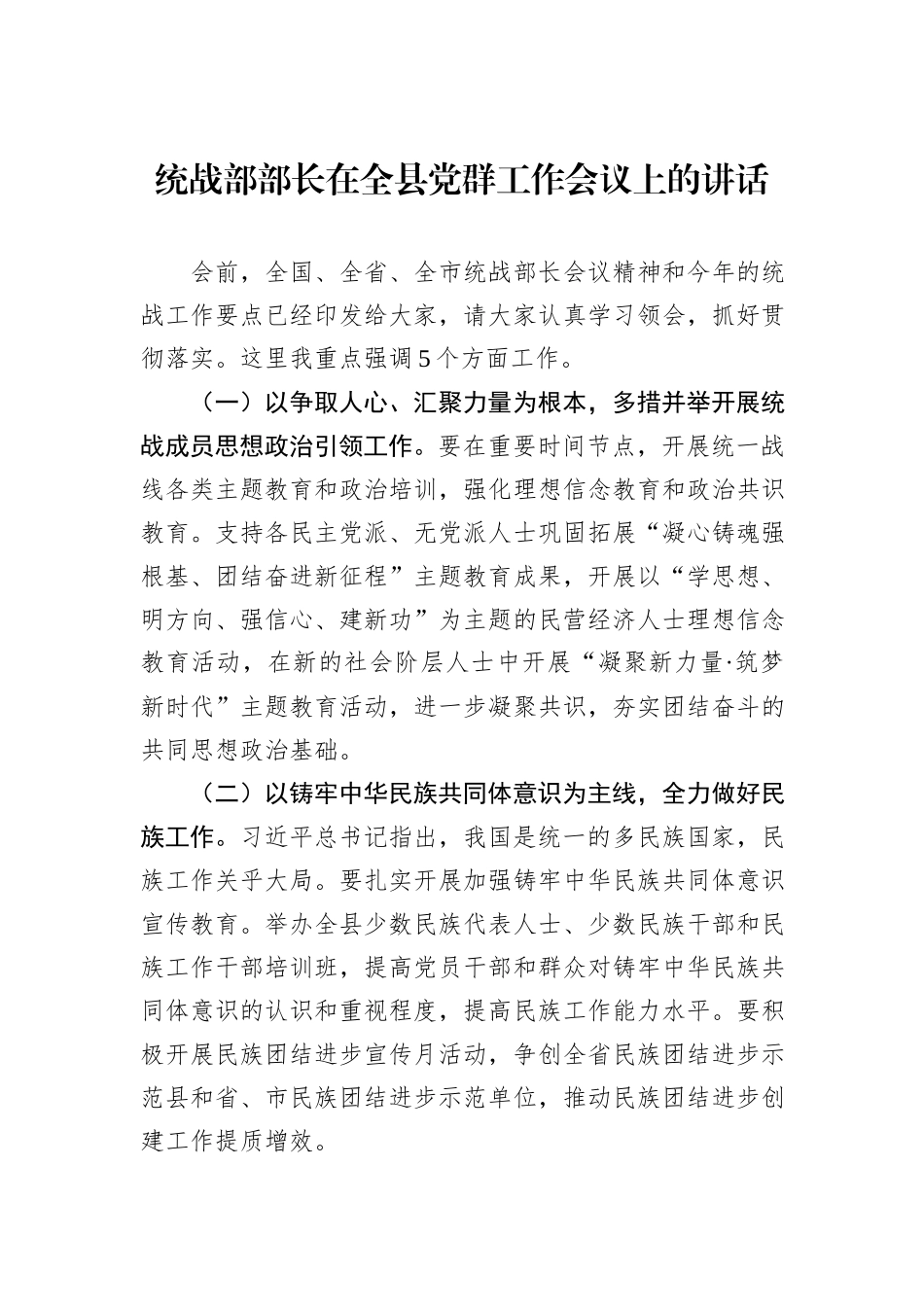 统战部部长在全县党群工作会议上的讲话_第1页