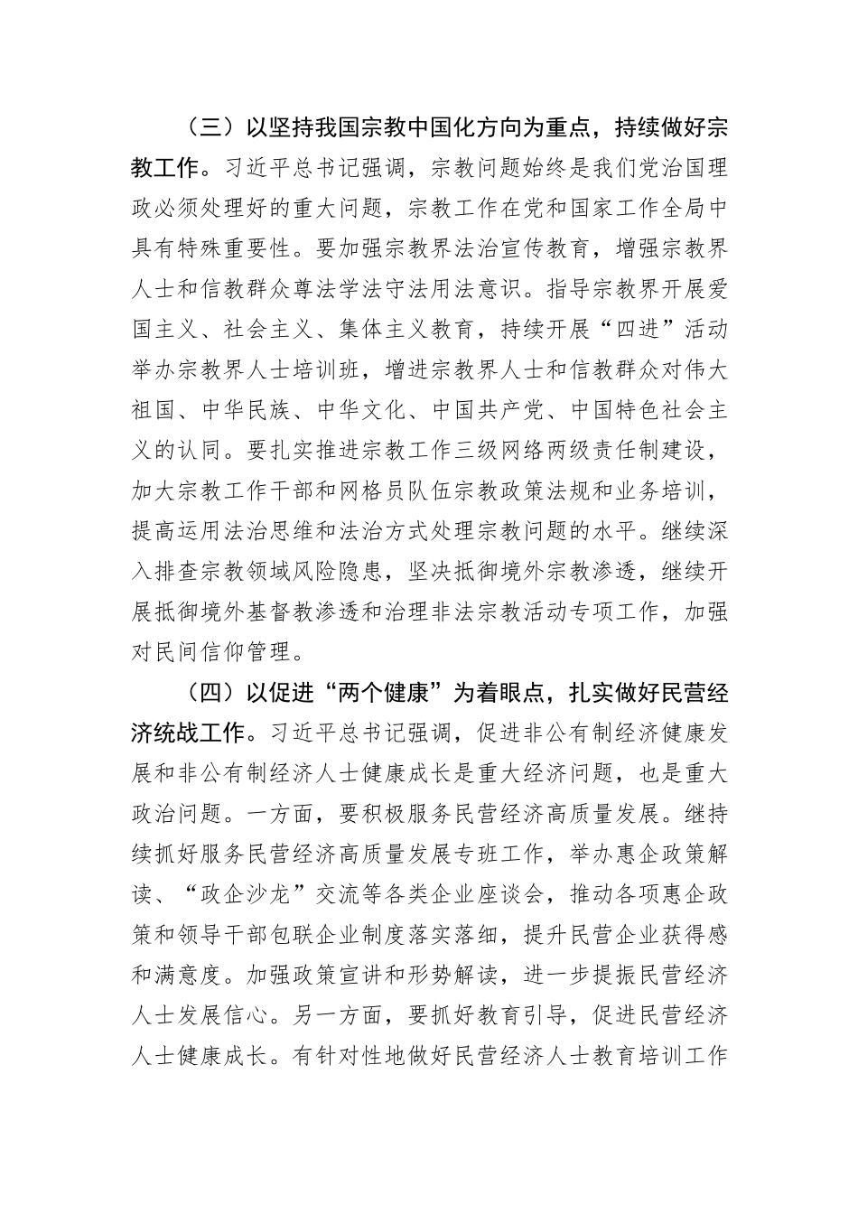 统战部部长在全县党群工作会议上的讲话_第2页