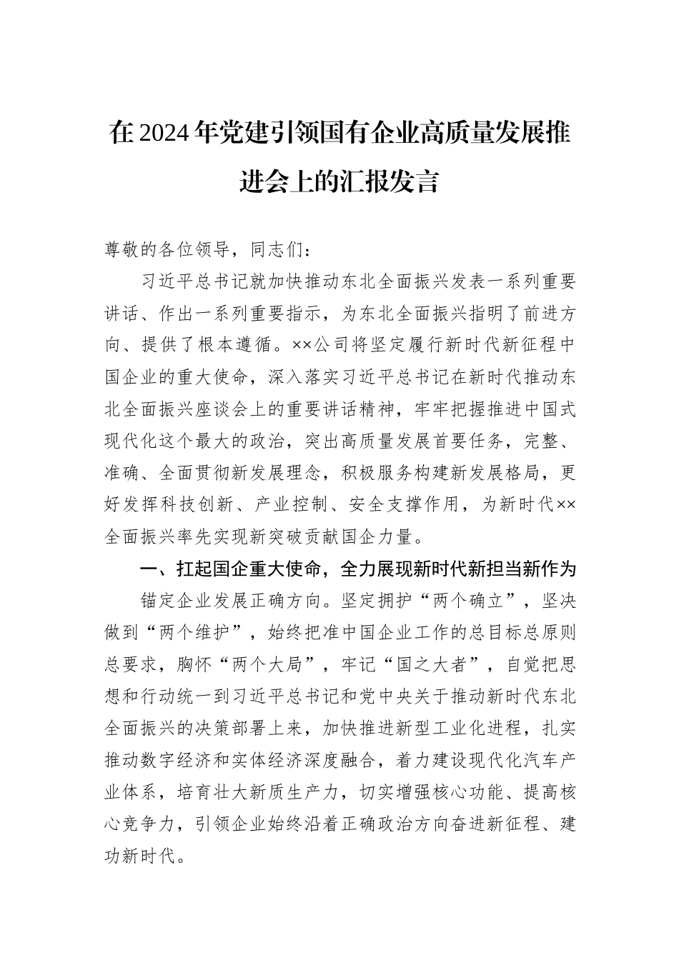 在2024年党建引领国有企业高质量发展推进会上的汇报发言_第1页
