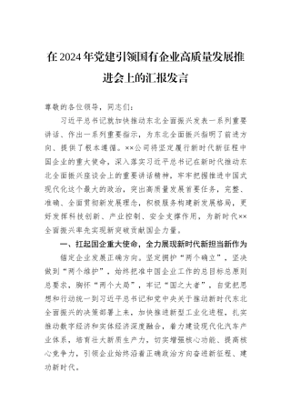 在2024年党建引领国有企业高质量发展推进会上的汇报发言