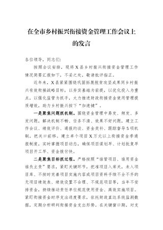 在全市乡村振兴衔接资金管理工作会议上的发言