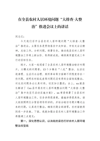 在全县农村人居环境问题“大排查·大整治”推进会议上的讲话