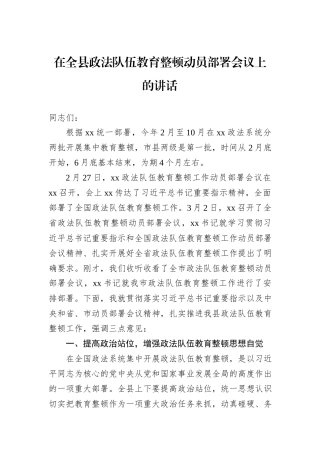 在全县政法队伍教育整顿动员部署会议上的讲话