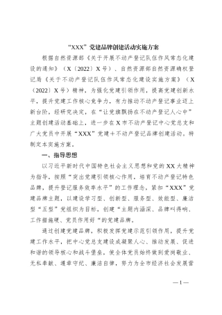 “XXX”党建品牌创建活动实施方案