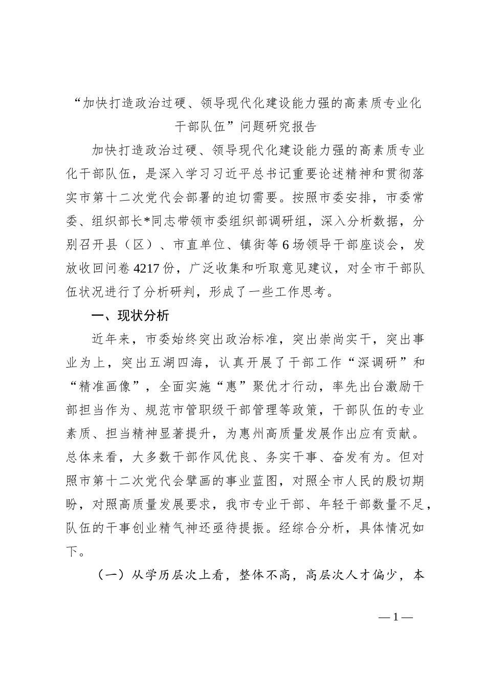 “加快打造政治过硬、领导现代化建设能力强的高素质专业化干部队伍”问题研究报告_第1页