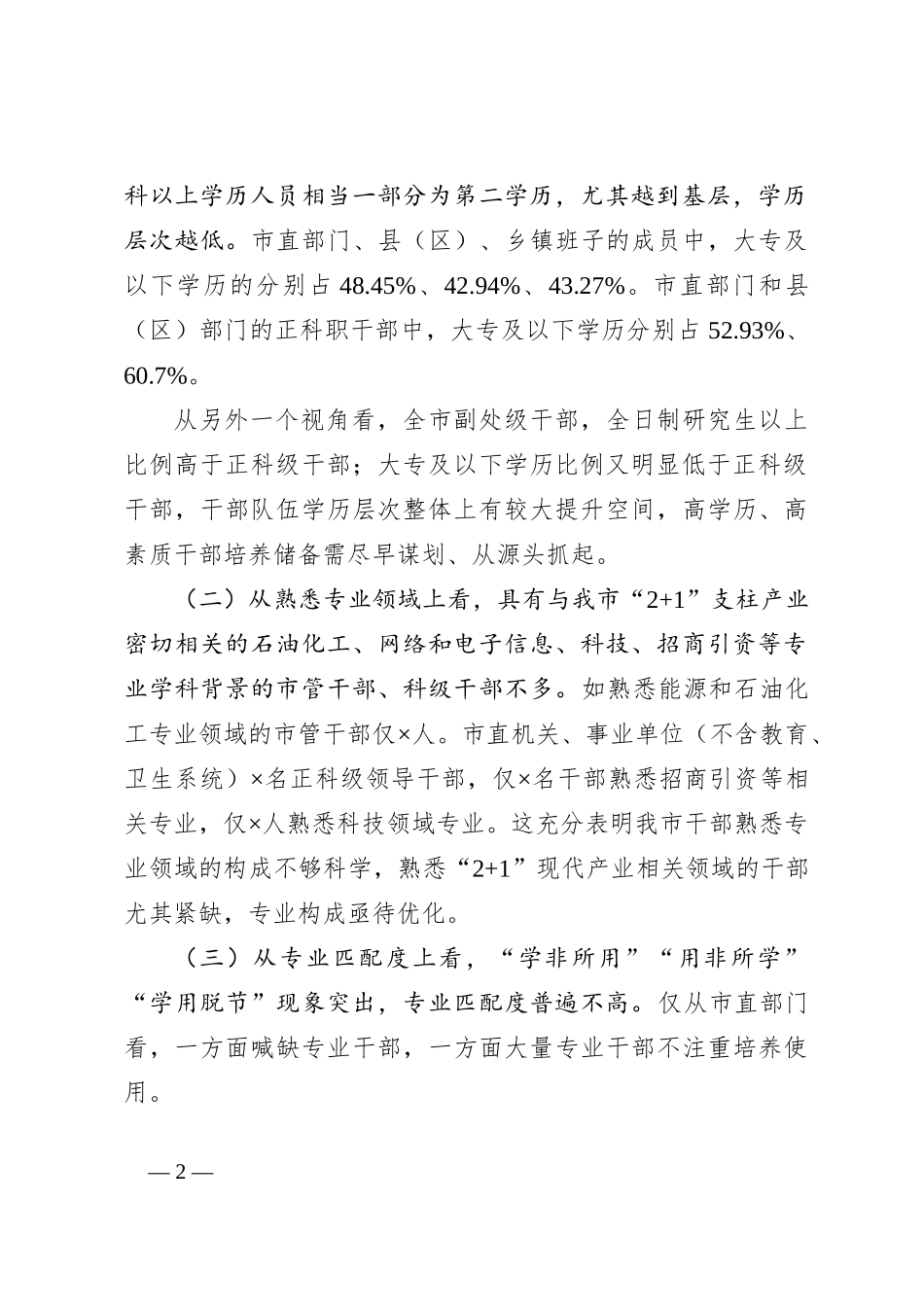 “加快打造政治过硬、领导现代化建设能力强的高素质专业化干部队伍”问题研究报告_第2页