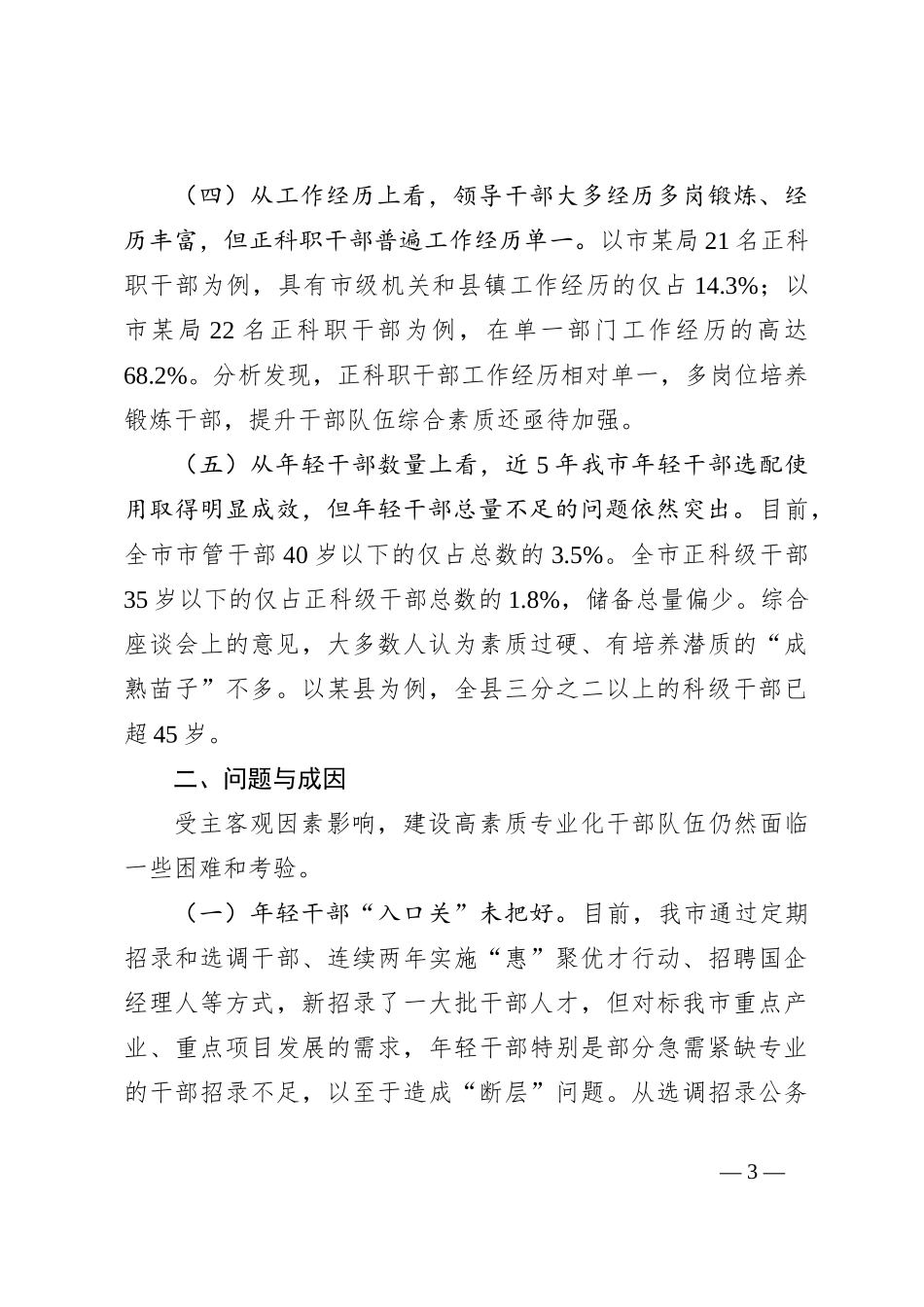 “加快打造政治过硬、领导现代化建设能力强的高素质专业化干部队伍”问题研究报告_第3页