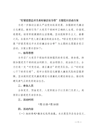 “拧紧思想总开关 系好廉洁安全带”主题党日活动方案