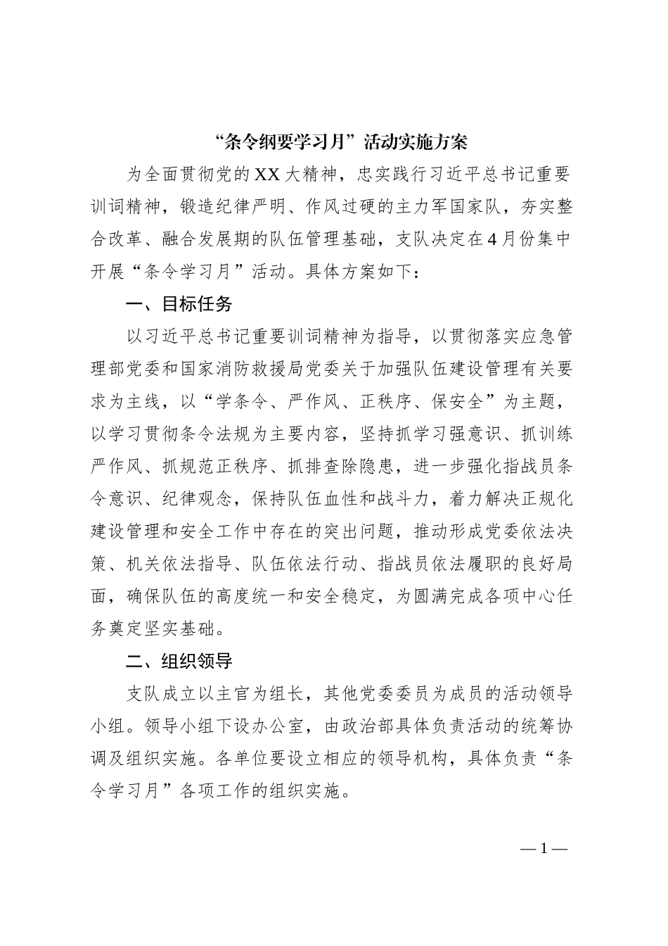 “条令纲要学习月”活动实施方案_第1页