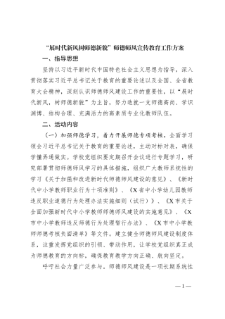 “展时代新风树师德新貌”师德师风宣传教育工作方案
