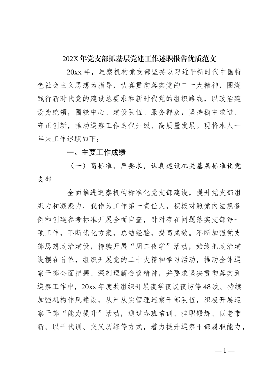 202X年党支部抓基层党建工作述职报告优质范文_第1页